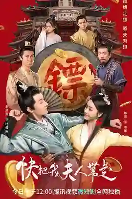 快把我夫人带走